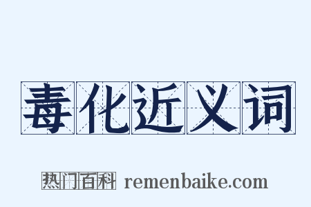 毒化近义词是什么意思的图片